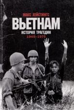 Литература Книга Вьетнам. История трагедии. 1945-1975