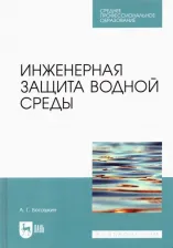Литература Книга Ветошкин Александр Григорьевич. Инженерная защита водной среды. Учебное пособие для СПО