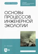 Литература Книга Ветошкин Александр Григорьевич. Основы процессов инженерной экологии. СПО
