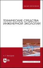 Литература Книга Ветошкин Александр Григорьевич. Технические средства инженерной экологии. Учебное пособие