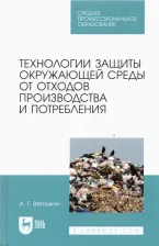 Литература Книга Ветошкин Александр Григорьевич. Технолия защиты окружающей среды от отходов производства и потребления. Учебное пособие