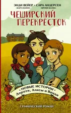 Литература Книга Вейер Энди. Чеширский перекрёсток. Новые истории Дороти, Алисы и Венди