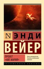 Литература Книга Вейер Энди. Проект "Аве Мария"