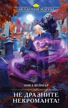 Литература Книга Веймар Ника. Не дразните некроманта!