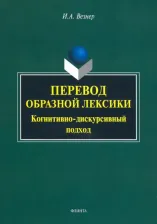 Литература Книга Везнер Ирина Анатольевна. Перевод образной лексики. Когнитивно-дискурсивный подход. Учебное пособие