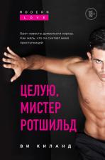 Литература Книга Ви Киланд. Целую, мистер Ротшильд