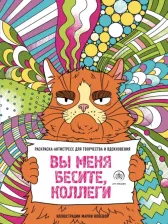Литература Книга Вы меня бесите, коллеги
