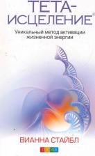 Литература Книга Вианна Стайбл. Тета-исцеление: Уникальный метод активации жизненной энергии