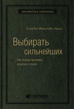 Литература Книга Выбирать сильнейших Том 67 Библиотека Сбербанка