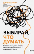 Литература Книга Выбирай, что думать. Навести порядок в голове, чтобы возможным стало даже немыслимое