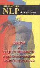 Литература Книга Выбор и ответственность в психологическом консультировании