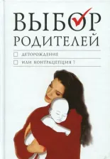 Литература Книга Выбор родителей: деторождение или контрацепция?
