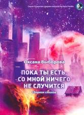 Литература Книга Выборова Оксана Владимировна. Пока ты есть, со мной ничего не случится