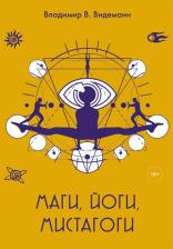 Литература Книга Видеманн Владимир Владимирович. Маги, йоги, мистагоги