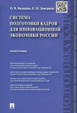 Литература Книга Видякина Ольга Валентиновна, Дмитриева Елена Михайловна. Система подготовки кадров для инновационной экономики России