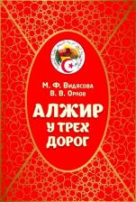 Литература Книга Видясова Мария Федоровна, Орлов Владимир Викторович. Алжир у трех дорог