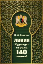 Литература Книга Видясова Мария Федоровна. Ливия. Куда идет страна 140 племен? 9785907041066