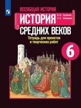 Литература Книга Вигасин А. А. История. 6 класс. История Средних веков. Тетрадь проектов и творческих работ