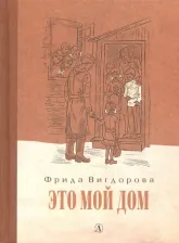Литература Книга Вигдорова Фрида Абрамовна. Это мой дом
