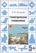 Литература Книга Выгонов Виктор Викторович. Геометрическая головоломка