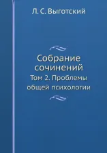 Литература Книга Выготский Лев Семенович. Л.С. Выготский. Собрание сочинений. Том 2. Проблемы общей психологии
