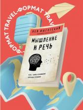 Литература Книга Выготский Лев Семенович. Мышление и речь 9785041662882