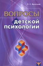 Литература Книга Выготский Лев Семенович. Вопросы детской психологии 9785990637658
