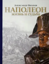 Литература Книга Вихров Александр Николаевич. Наполеон. Жизнь и судьба