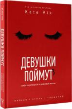 Литература Книга Вик Катя. Девушки поймут. Секреты успешной и красивой жизни