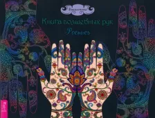 Литература Книга Викалетта. волшебных рук. Роспись