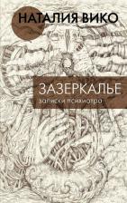 Литература Книга Вико Наталия Юрьевна. Зазеркалье. Записки психиатра