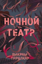 Литература Книга Викрам Паралкар. Ночной театр