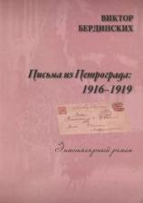 Литература Книга Виктор Бердинских "Письма из Петрограда. 1916-1919"