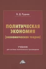 Литература Книга Виктор Дмитриевич Руднев. Политическая экономия. Учебник для системы политического просвещения