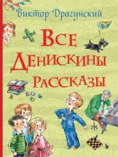 Литература Книга Виктор Драгунский. Все Денискины рассказы