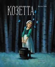 Литература Книга Виктор Гюго. Козетта