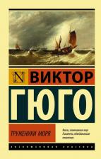 Литература Книга Виктор Гюго. Труженики моря