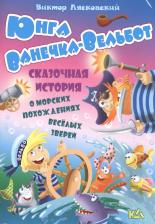 Литература Книга Виктор Леонидович Лясковский. Юнга ванечка-вельбот. История о морских похождениях весёлых зверей
