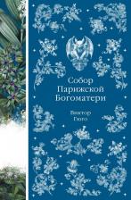 Литература Книга Виктор Мари Гюго. Собор Парижской Богоматери 9785042218767
