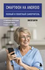 Литература Книга Виктор Николаевич Шитов. Смартфон на Android. Полный и понятный самоучитель, 2-е издание, дополненное и обновленное