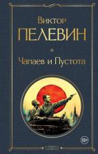 Литература Книга Виктор Олегович Пелевин. Чапаев и Пустота