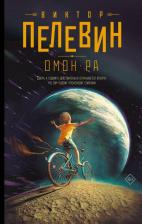 Литература Книга Виктор Олегович Пелевин. Омон Ра