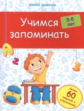 Литература Книга Виктория Алексеевна Белых. Учимся запоминать: 5-6 лет