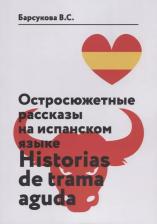 Литература Книга Виктория Барсукова "Остросюжетные рассказы на испанском языке. Historias de Trama Aguda"
