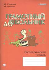 Литература Книга Виктория Ремовна Старинина. Грамотный дошкольник. Логопедическая тетрадь
