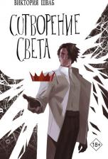 Литература Книга Виктория Шваб. Сотворение света