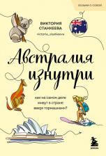 Литература Книга Виктория Станкеева. Австралия изнутри. Как на самом деле живут в стране вверх тормашками?