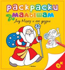 Литература Книга Виктория Варгина. Дед Мороз и его друзья