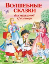 Литература Книга Виктория Вениаминовна Карпова. Волшебные сказки для маленькой красавицы