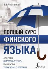 Литература Книга Виктория Виктровна Чернявская. Полный курс финского языка
